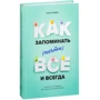 Как запоминать (почти) всё и всегда. Хитрости и лайфхаки для прокачки вашей памяти