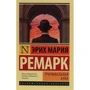 Эрих Мария Ремарк: Триумфальная арка