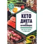 Эми Рамос: Кето-диета для начинающих. Ваш гид по жизни в стиле Кето