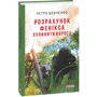 Петро Шевченко: Розрахунок Фенікса. Зупинити ворога