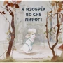 Рамон Бесора: Я изобрёл во сне пирог!