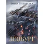 Ірина Грабовська: Леобург. Два романи в одній книзі