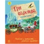 Улюблена книга дитинства: Три царства, укр. (Ч179001У)