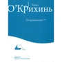 Томас О'Крихинь: Островитянин