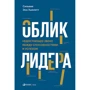 Сільвія Енн Хьюлетт: Зовнішність лідера. Відсутня ланка між діловими здібностями й успіхами