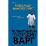 Олександр МакКолл Сміт: Талановитий пан Варг