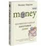 Money. Неофіційна біографія грошей