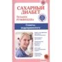 Тетяна Рум'янцева: Цукровий діабет. Поради ендокринолога