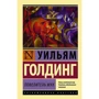 Уильям Голдинг: Повелитель мух