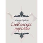 Мауро Орбіні: Слов'янське царство