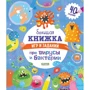 Большая книжка игр и заданий про вирусы и бактерии