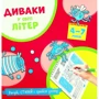 Диваки у світі літер. Українська азбука