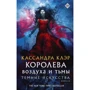 Кассандра Клер: Королева повітря та пітьми: Виробник АСТ