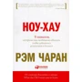 Рэм Чаран: Ноу-хау. 8 навыков, которыми вам необходимо обладать, чтобы добиваться результатов в бизнесе