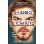 Майк Омер: Заживо в темноте