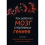Зак Шонбран: Как работает мозг спортивных гениев