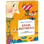 Ольга Сафронова: Кран-недотепа. Казка з маленькій площі