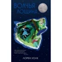 Лорен Уолк: Волчья лощина