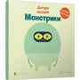 Аґнес Баруцці: Догори дріґом. монстрики