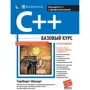 Герберт Шилдт: C++. Базовый курс (3-е издание)
