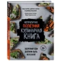 Чед Сарно, Дэвид Иоахим, Дерек Сарно: Неприлично полезная кулинарная книга