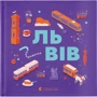 Книжечка-мандрівочка. Львів