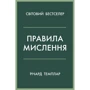 Річард Темплар: Правила мислення. Персональна інструкція на шляху до кмітливості, мудрості й щастя