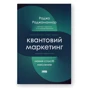 Раджа Раджаманнар: Квантовий маркетинг. Новий спосіб мислення