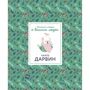 Изабель Томас: Маленькие истории о великих людях. Чарльз Дарвин