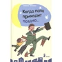 Нобуко Ітікава: Коли тато приходить пізно...