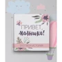 Фотоальбом Memiks для записів новонародженої дівчинки "Привіт, малятко!"
