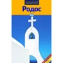 Юрген Зоргес. Родос. Путівник з міні-разговорником