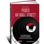 Родео на Wall Street. Як трейдери-ковбої влаштували найбільший в історії крах хедж-фондів