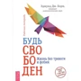 Едмунд Борн: Будь вільний. Життя без тривоги і фобій. Робочий зошит