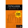 Германия. Берлин, Мюнхен, Франкфурт, Гамбург, Кельн. Путеводитель (+ карта)