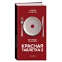 Андрій Курпатов: Червона таблетка-2. Вся правда про успіх