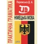 Німецька мова. Практична граматика