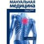 Левіт, Захсен, Янда: Мануальна медицина