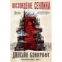 Джосайя Бэнкрофт: Вавилонские книги. Книга 1. Восхождение Сенлина