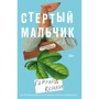 Гаррард Конлі: Стертий хлопчик
