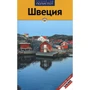 Швеція. Путівник з міні-разговорником