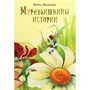 Ірина Яковлєва: Мурахишкіни історії