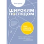 Рон Аднер: Ширший погляд. Нова стратегія для інновацій