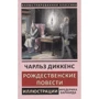Чарльз Диккенс: Рождественские повести