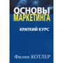 Филип Котлер: Основы маркетинга. Краткий курс