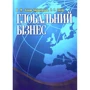 І. Дахно, В. Алієва-Барановська: Глобальний бізнес