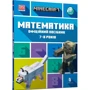 MINECRAFT Математика. Офіційний посібник. 7-8 років