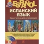 М. М. Раевская, Ж. Б. Устимова: Испанский язык. Самоучитель для начинающих (+ CD): Производитель АСТ