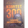 Джон Колеман: Комітет 300. Таємниці світового уряду