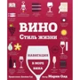 Марні Олд: Вино. Стиль життя